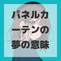 パネルカーテンの夢のサムネイル画像
