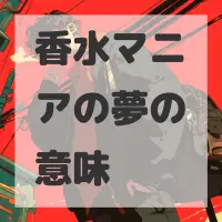 香水マニアの夢のサムネイル