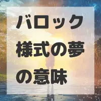 バロック様式の夢のサムネイル画像