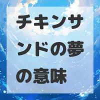チキンサンドの夢のサムネイル