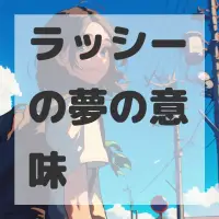 ラッシーの夢のサムネイル画像