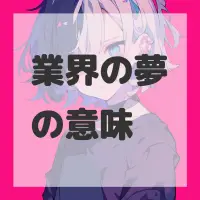 業界の夢のサムネイル画像