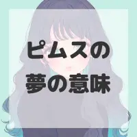 ピムスの夢のサムネイル
