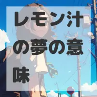 レモン汁の夢のサムネイル画像
