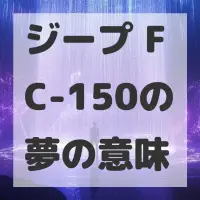 ジープ FC-150の夢のサムネイル画像