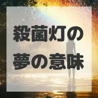 殺菌灯の夢のサムネイル画像
