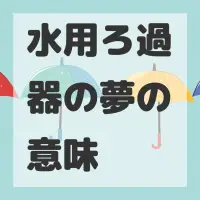 水用ろ過器の夢のサムネイル画像