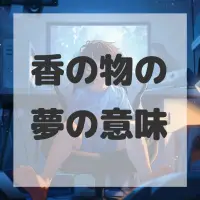 香の物の夢のサムネイル画像