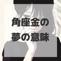 角座金の夢のサムネイル画像