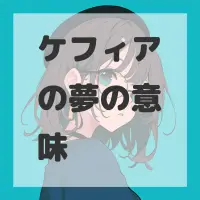 ケフィアの夢のサムネイル画像