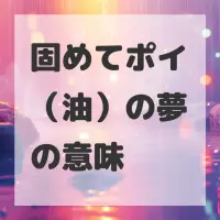 固めてポイ（油）の夢のサムネイル