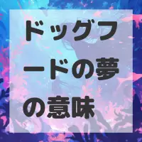 ドッグフードの夢のサムネイル画像