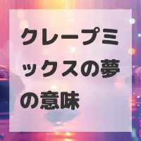クレープミックスの夢のサムネイル画像