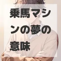 乗馬マシンの夢のサムネイル