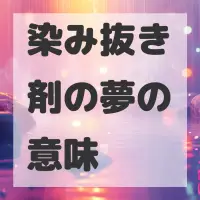 染み抜き剤の夢のサムネイル