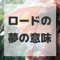 ロードの夢のサムネイル
