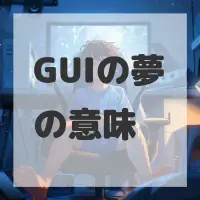 GUIの夢のサムネイル画像