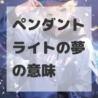 ペンダントライトの夢のサムネイル