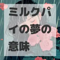 ミルクパイの夢のサムネイル