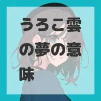 うろこ雲の夢のサムネイル画像