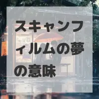 スキャンフィルムの夢のサムネイル画像