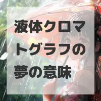 液体クロマトグラフの夢のサムネイル画像