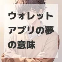 ウォレットアプリの夢のサムネイル