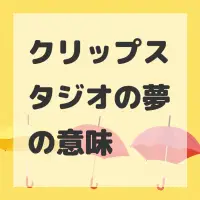 クリップスタジオの夢のサムネイル