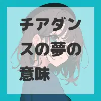 チアダンスの夢のサムネイル画像