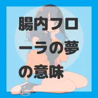 腸内フローラの夢のサムネイル