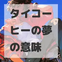 タイコーヒーの夢のサムネイル画像