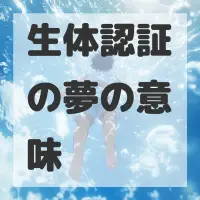 生体認証の夢のサムネイル
