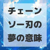 チェーンソー刃の夢のサムネイル