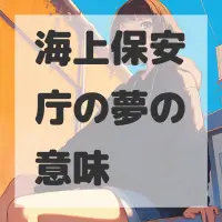 海上保安庁の夢のサムネイル