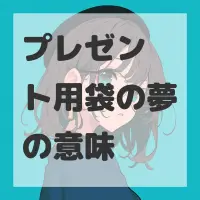 プレゼント用袋の夢のサムネイル画像