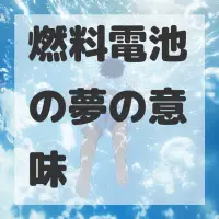 燃料電池の夢のサムネイル
