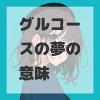グルコースの夢のサムネイル画像
