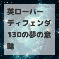 英ローバー ディフェンダ130の夢のサムネイル画像