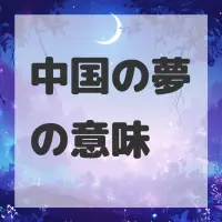 中国の夢のサムネイル画像