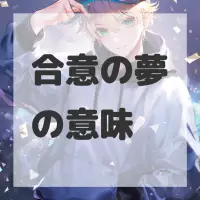 合意の夢のサムネイル画像
