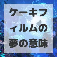 ケーキフィルムの夢のサムネイル画像