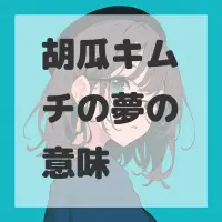 胡瓜キムチの夢のサムネイル画像