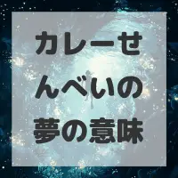 カレーせんべいの夢のサムネイル画像
