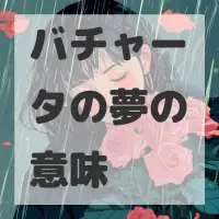 バチャータの夢のサムネイル画像