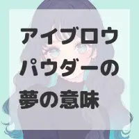 アイブロウパウダーの夢のサムネイル画像