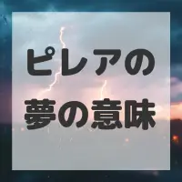 ピレアの夢のサムネイル