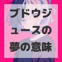 ブドウジュースの夢のサムネイル