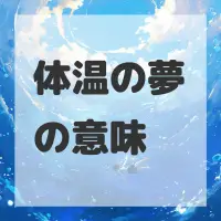 体温の夢のサムネイル画像