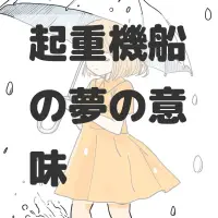起重機船の夢のサムネイル画像