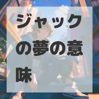 ジャックの夢のサムネイル画像